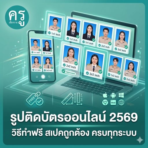 รูปติดบัตรออนไลน์ 2569 วิธีทำฟรี สเปคถูกต้อง ครบทุกระบบ
