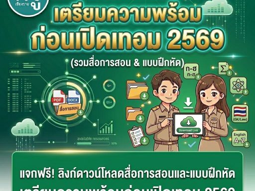 ลิงก์ดาวน์โหลดสื่อการสอนและแบบฝึกหัด-2569