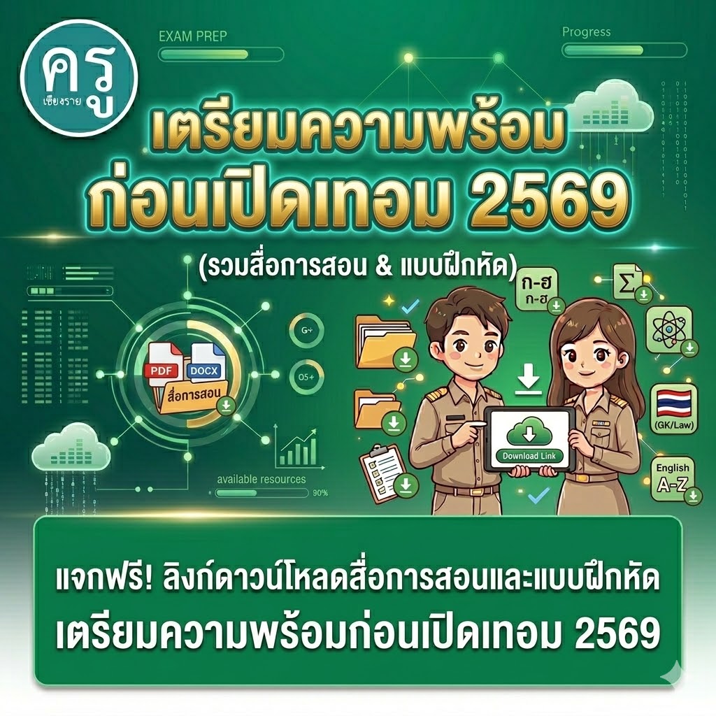 แจกฟรี! ลิงก์ดาวน์โหลดสื่อการสอนและแบบฝึกหัด เตรียมความพร้อมก่อนเปิดเทอม 2569