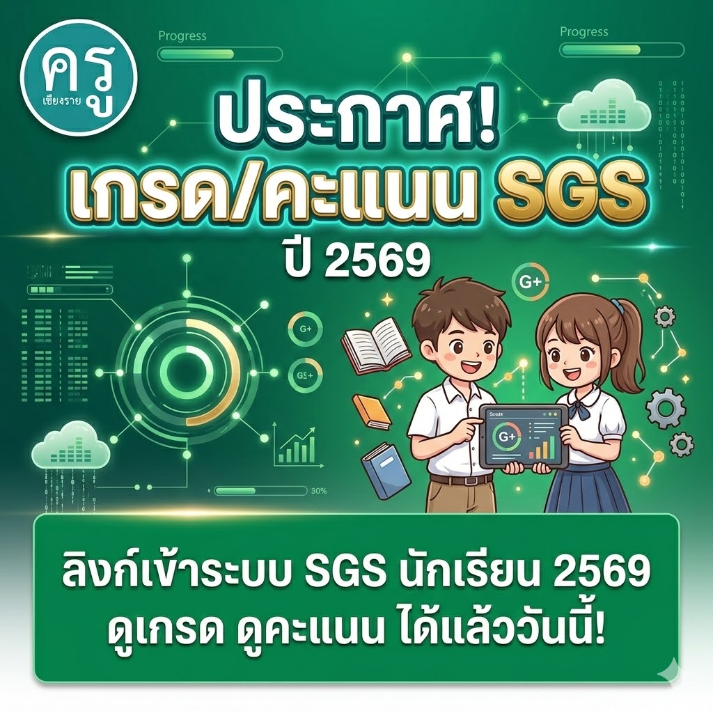 ลิงก์เข้าระบบ SGS นักเรียน 2569 ดูเกรด ดูคะแนน ได้แล้ววันนี้!