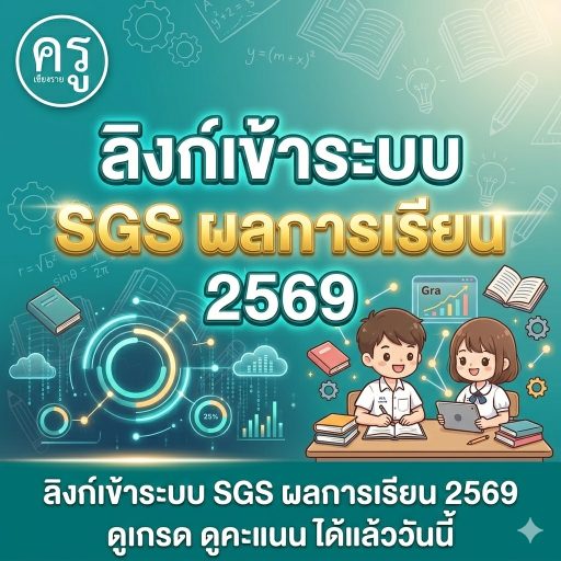 ลิงก์เข้าระบบ SGS ผลการเรียน 2569 ดูเกรด ดูคะแนน ได้แล้ววันนี้