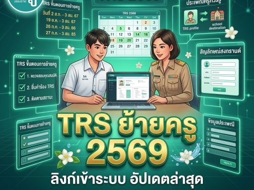 ลิงก์เข้าระบบ TRS ย้ายครู 2569 อัปเดตล่าสุด เข้าได้เลยทันที