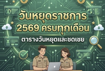 วันหยุดราชการ-2569-ครบทุกเดือน-ตารางวันหยุดและชดเชย