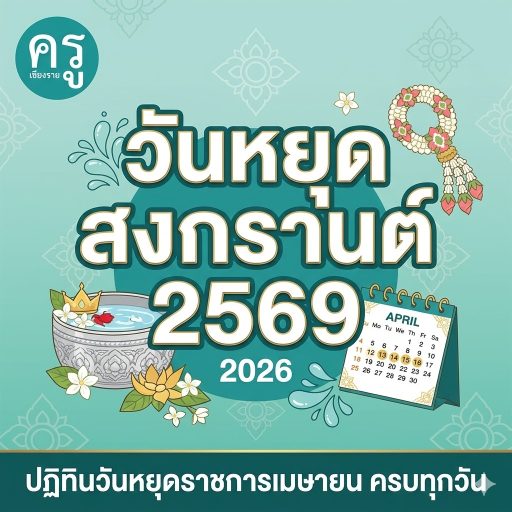 วันหยุดสงกรานต์ 2569 ปฏิทินวันหยุดราชการเมษายน ครบทุกวัน