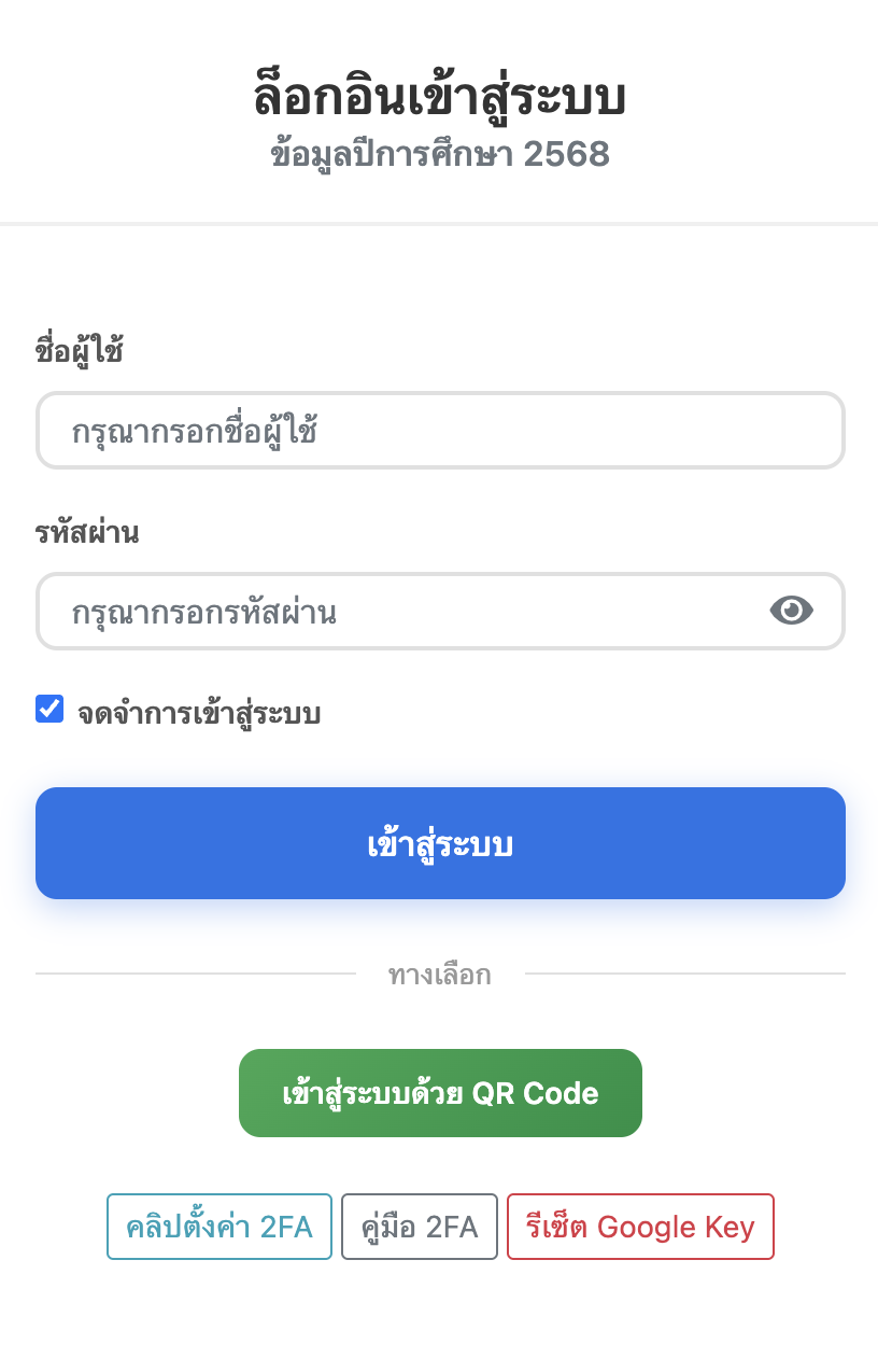 วิธีล็อกอินเข้าระบบ SchoolMIS 2568