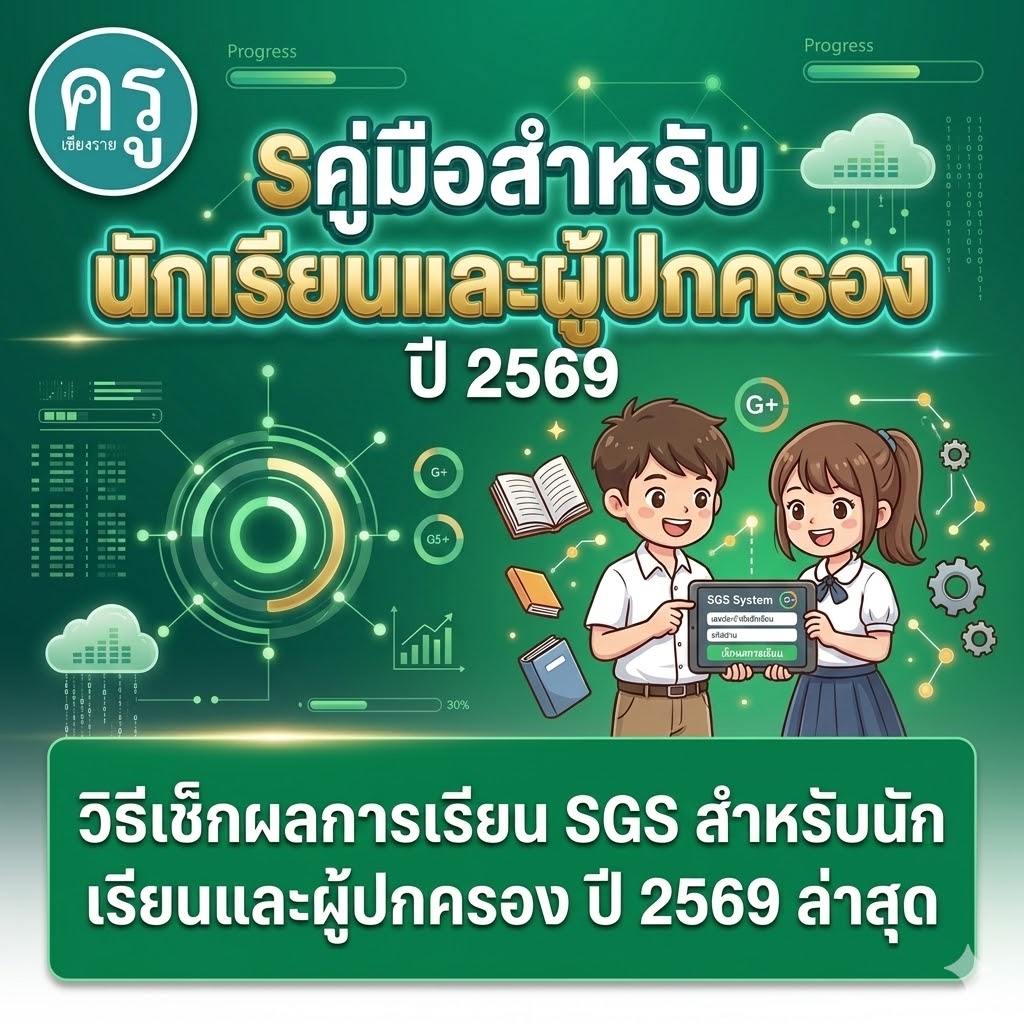 วิธีเช็กผลการเรียน SGS สำหรับนักเรียนและผู้ปกครอง ปี 2569 ล่าสุด