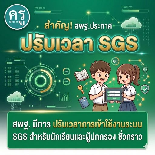 สพฐ. มีการ ปรับเวลาการเข้าใช้งานระบบ SGS สำหรับนักเรียนและผู้ปกครอง ชั่วคราว