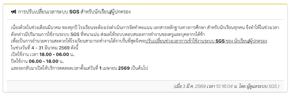 สพฐ. มีการ ปรับเวลาการเข้าใช้งานระบบ SGS สำหรับนักเรียนและผู้ปกครอง ชั่วคราว