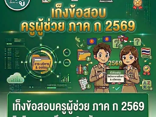 เก็งข้อสอบครูผู้ช่วย ภาค ก 2569 จิตวิทยาการศึกษา & นวัตกรรมการสอน