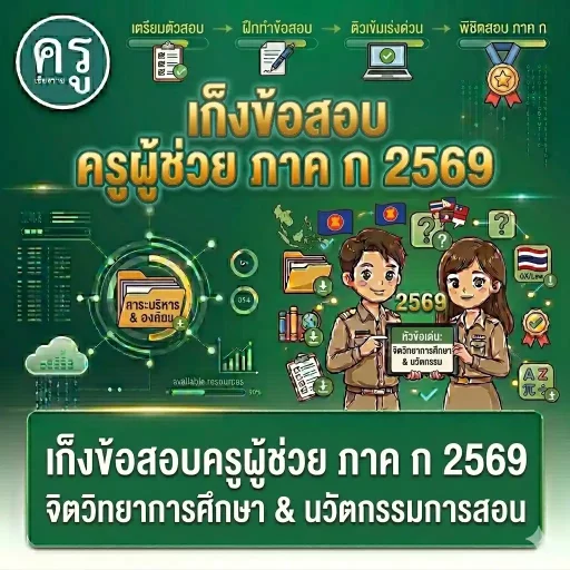 เก็งข้อสอบครูผู้ช่วย ภาค ก 2569 จิตวิทยาการศึกษา & นวัตกรรมการสอน