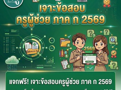 เจาะข้อสอบครูผู้ช่วย ภาค ก 2569 พ.ร.บ.ระเบียบข้าราชการครูและบุคลากรทางการศึกษา พ.ศ. 2547
