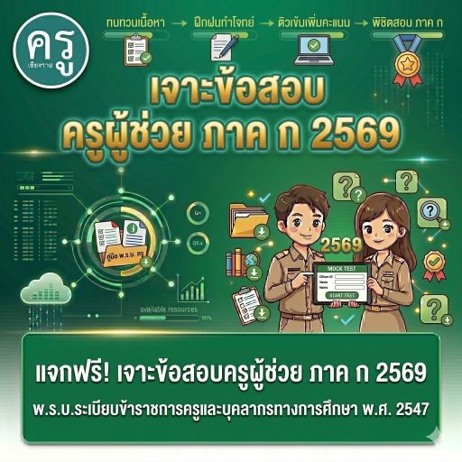 เจาะข้อสอบครูผู้ช่วย ภาค ก 2569 พ.ร.บ.ระเบียบข้าราชการครูและบุคลากรทางการศึกษา พ.ศ. 2547