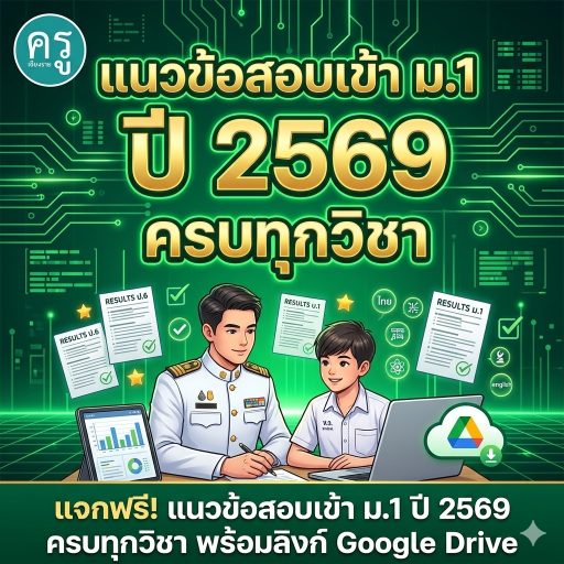 แจกฟรี! แนวข้อสอบเข้า ม.1 ปี 2569 ครบทุกวิชา พร้อมลิงก์ Google Drive