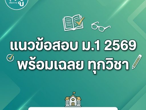 แนวข้อสอบ ม.1 2569 พร้อมเฉลย ทุกวิชา เตรียมสอบเข้าโรงเรียนดัง