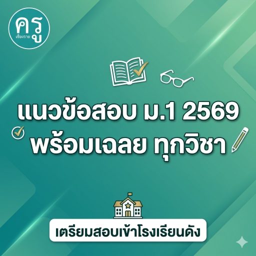 แนวข้อสอบ ม.1 2569 พร้อมเฉลย ทุกวิชา เตรียมสอบเข้าโรงเรียนดัง