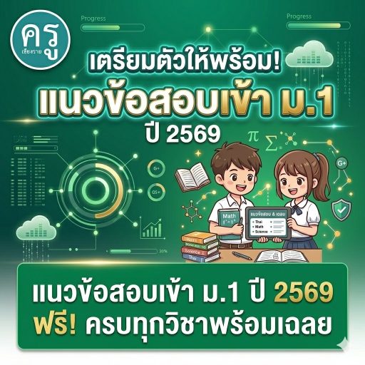 แนวข้อสอบเข้า ม.1 ปี 2569 ฟรี! ครบทุกวิชาพร้อมเฉลย