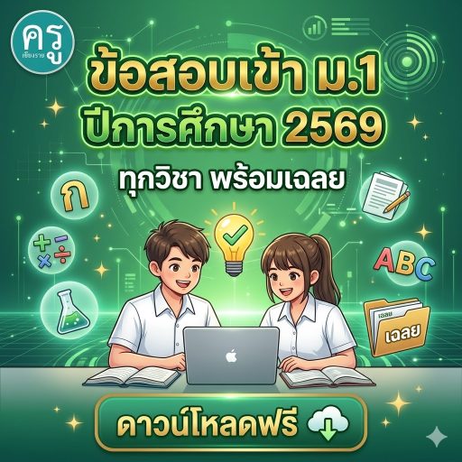 แนวข้อสอบเข้า ม.1 ปีการศึกษา 2569 ทุกวิชา พร้อมเฉลย ดาวน์โหลดฟรี