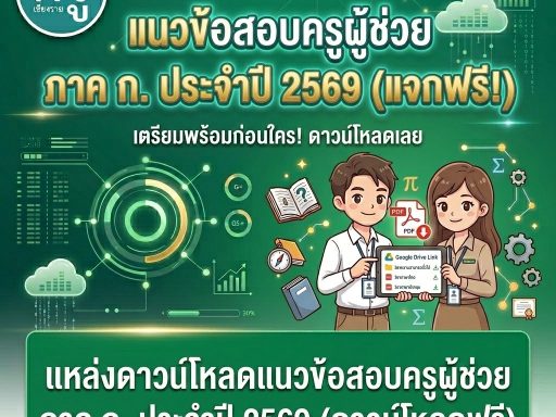 แหล่งดาวน์โหลดแนวข้อสอบครูผู้ช่วย ภาค ก. ประจำปี 2569 (ดาวน์โหลดฟรี)
