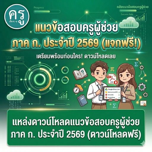 แหล่งดาวน์โหลดแนวข้อสอบครูผู้ช่วย ภาค ก. ประจำปี 2569 (ดาวน์โหลดฟรี)