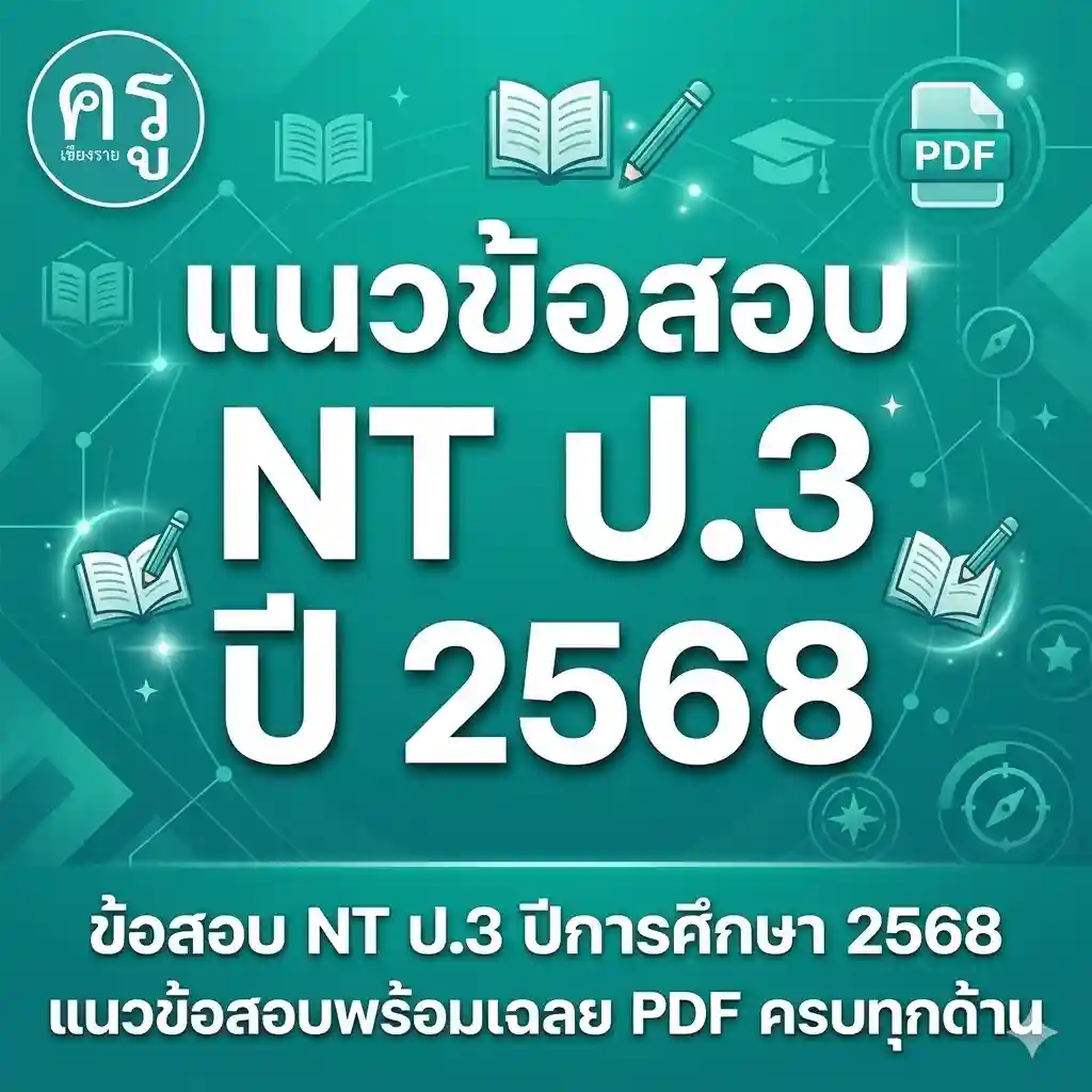 ข้อสอบ NT ป.3 ปีการศึกษา 2568 แนวข้อสอบพร้อมเฉลย PDF ครบทุกด้าน