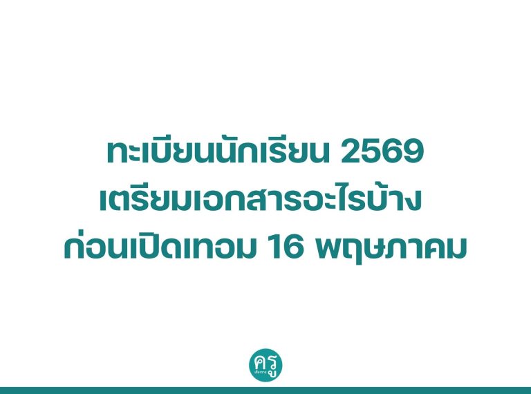ทะเบียนนักเรียน 2569 เตรียมเอกสารอะไรบ้าง ก่อนเปิดเทอม 16 พฤษภาคม
