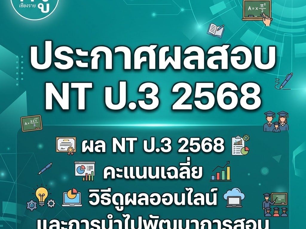 ข้อสอบ NT ป.3 ปีการศึกษา 2569 พร้อมเฉลย PDF ดาวน์โหลดฟรี