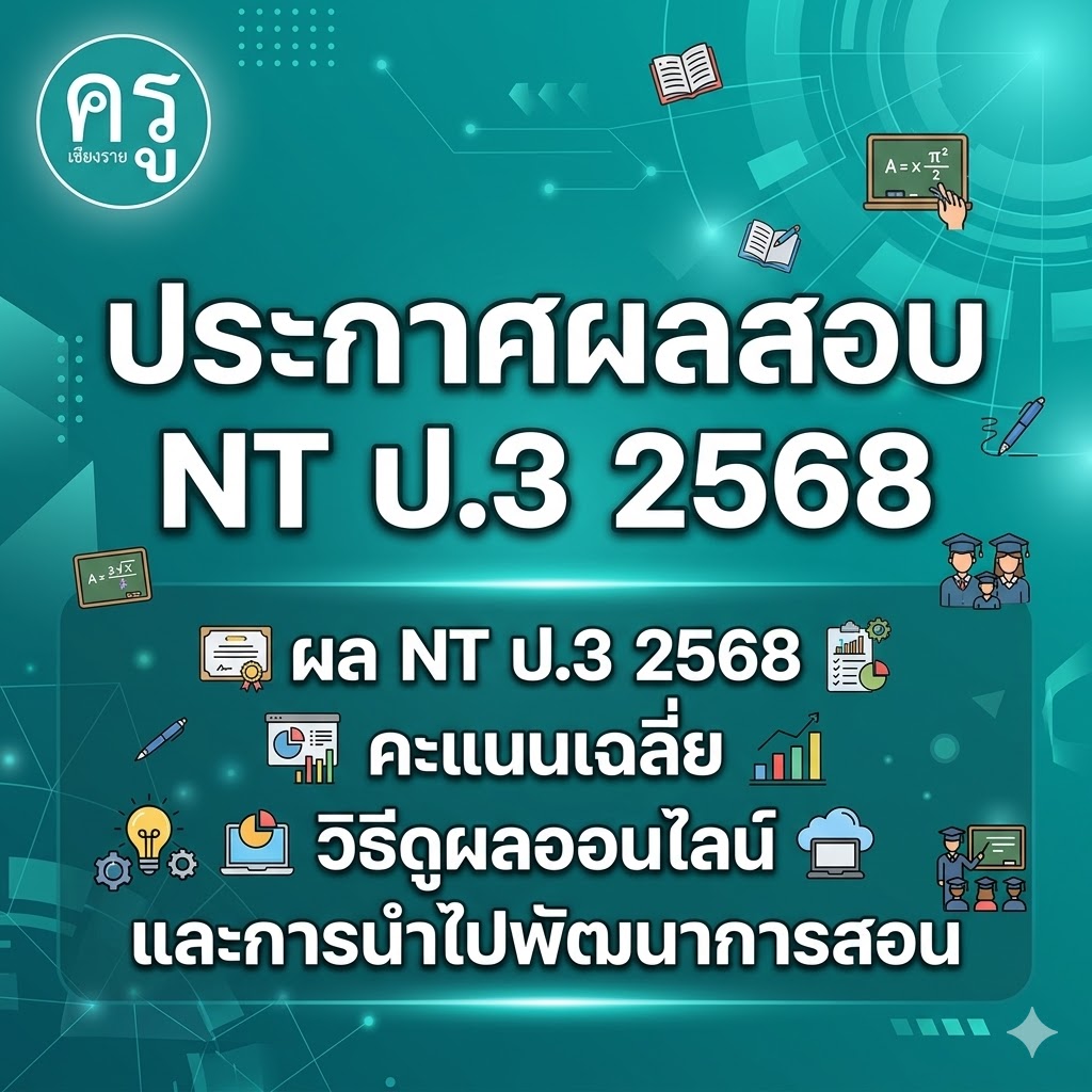 ผล NT ป.3 ปีการศึกษา 2568 ออกวันไหน เช็คคะแนนได้ที่ไหน