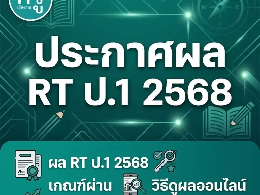 ผล NT ป.3 ปีการศึกษา 2568 ออกวันไหน เช็คคะแนนได้ที่ไหน