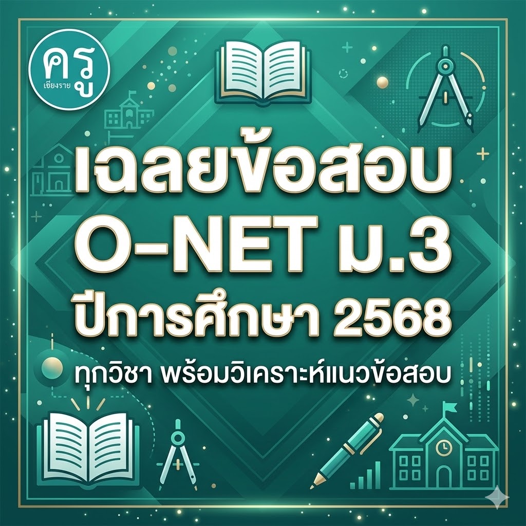 เฉลยข้อสอบ O-NET ม.3 2568 ทุกวิชา พร้อมวิเคราะห์แนวข้อสอบ