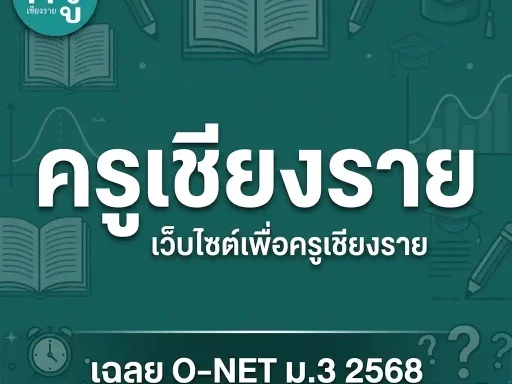 ผล NT ป.3 ปีการศึกษา 2568 ออกวันไหน เช็คคะแนนได้ที่ไหน