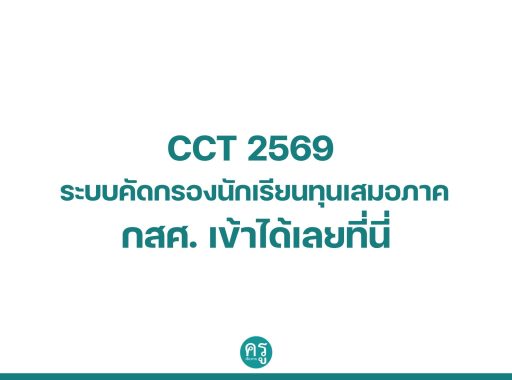 CCT 2569 ระบบคัดกรองนักเรียนทุนเสมอภาค กสศ. เข้าได้เลยที่นี่