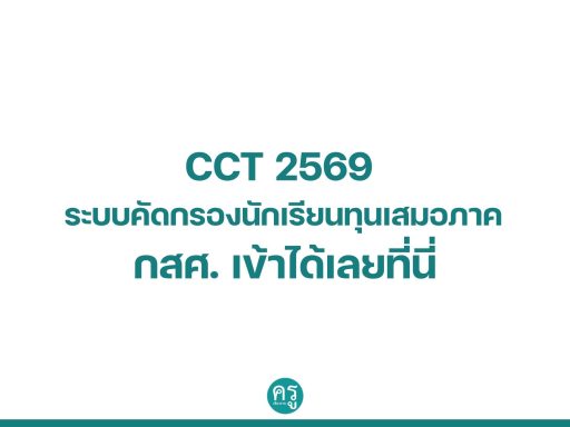 CCT 2569 ระบบคัดกรองนักเรียนทุนเสมอภาค กสศ. เข้าได้เลยที่นี่