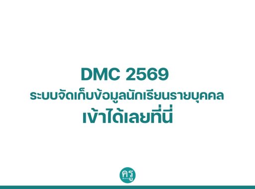 DMC 2569 ระบบจัดเก็บข้อมูลนักเรียนรายบุคคล เข้าได้เลยที่นี่