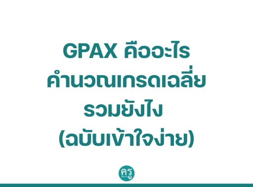 GPAX คืออะไร คำนวณเกรดเฉลี่ยรวมยังไง (ฉบับเข้าใจง่าย)