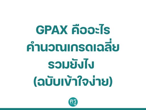 GPAX คืออะไร คำนวณเกรดเฉลี่ยรวมยังไง (ฉบับเข้าใจง่าย)