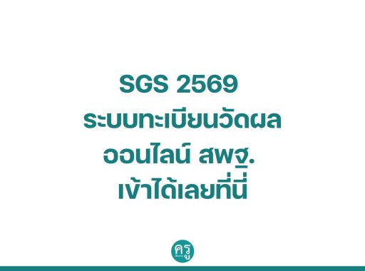 SGS 2569 ระบบทะเบียนวัดผลออนไลน์ สพฐ. เข้าได้เลยที่นี่