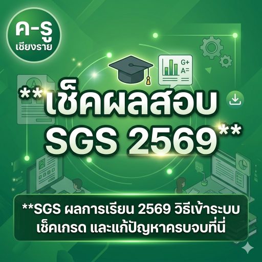 SGS ผลการเรียน 2569 วิธีเข้าระบบ เช็คเกรด และแก้ปัญหาครบจบที่นี่