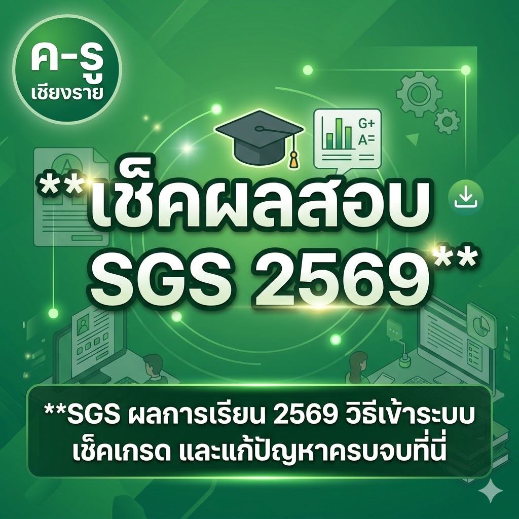 SGS ผลการเรียน 2569 วิธีเข้าระบบ เช็คเกรด และแก้ปัญหาครบจบที่นี่