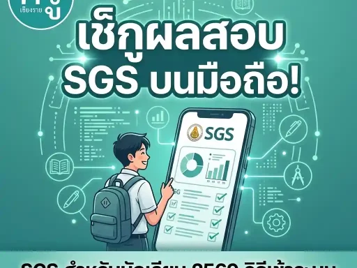 SGS สำหรับนักเรียน 2569 วิธีเข้าระบบ ดูผลการเรียน บนมือถือได้เลย