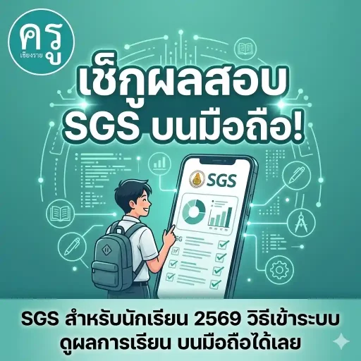 SGS สำหรับนักเรียน 2569 วิธีเข้าระบบ ดูผลการเรียน บนมือถือได้เลย