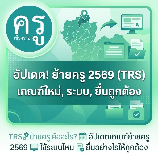 TRS ย้ายครู คืออะไร? อัปเดตเกณฑ์ย้ายครู 2569 ใช้ระบบไหน ยื่นอย่างไรให้ถูกต้อง