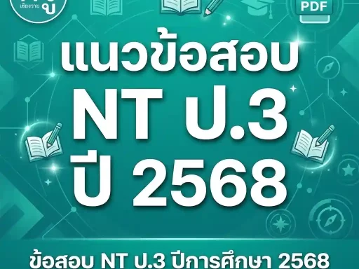 ข้อสอบ NT ป.3 ปีการศึกษา 2568 แนวข้อสอบพร้อมเฉลย PDF ครบทุกด้าน