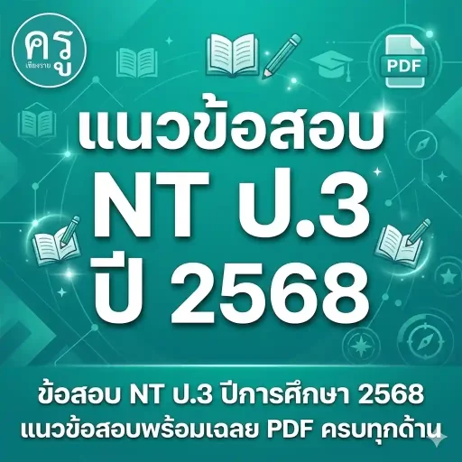 ข้อสอบ NT ป.3 ปีการศึกษา 2568 แนวข้อสอบพร้อมเฉลย PDF ครบทุกด้าน