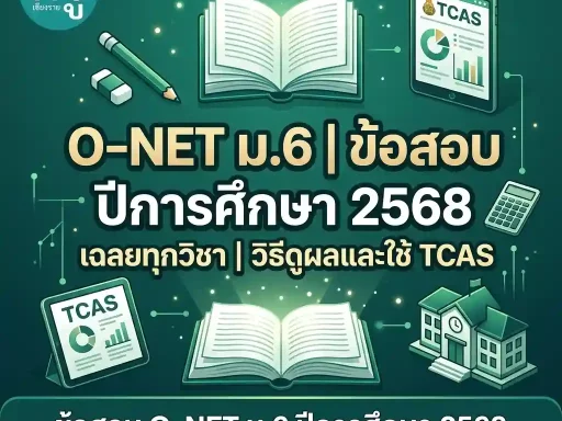 ข้อสอบ O-NET ม.6 ปีการศึกษา 2568 เฉลยทุกวิชา วิธีดูผลและใช้ TCAS