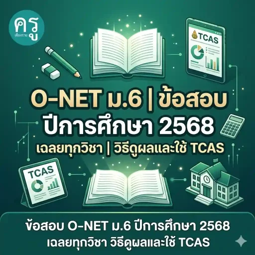ข้อสอบ O-NET ม.6 ปีการศึกษา 2568 เฉลยทุกวิชา วิธีดูผลและใช้ TCAS