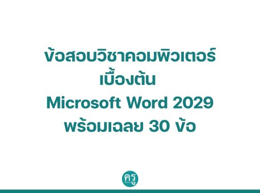ข้อสอบวิชาคอมพิวเตอร์เบื้องต้น Microsoft Word 2029 พร้อมเฉลย 30 ข้อ