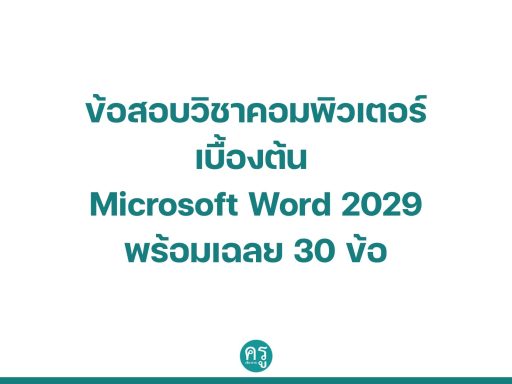ข้อสอบวิชาคอมพิวเตอร์เบื้องต้น Microsoft Word 2029 พร้อมเฉลย 30 ข้อ