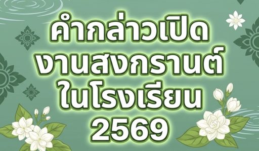 คำกล่าวเปิดงานสงกรานต์ในโรงเรียน-2569-ตัวอย่างสำหรับผู้บริหาร