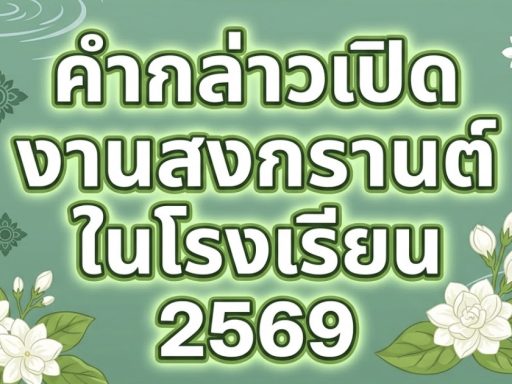 คำกล่าวเปิดงานสงกรานต์ในโรงเรียน-2569-ตัวอย่างสำหรับผู้บริหาร