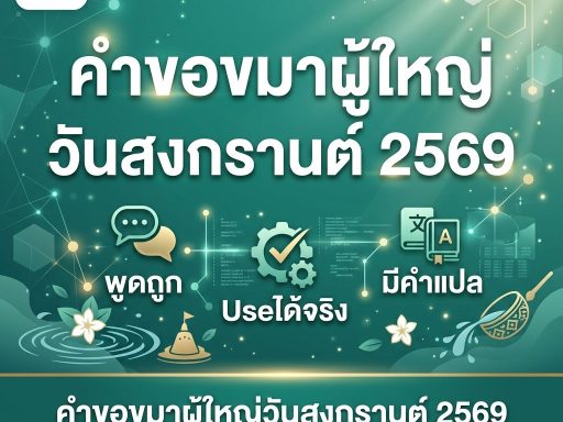 คำขอขมาผู้ใหญ่วันสงกรานต์ 2569 พูดถูก ใช้ได้จริง มีคำแปล